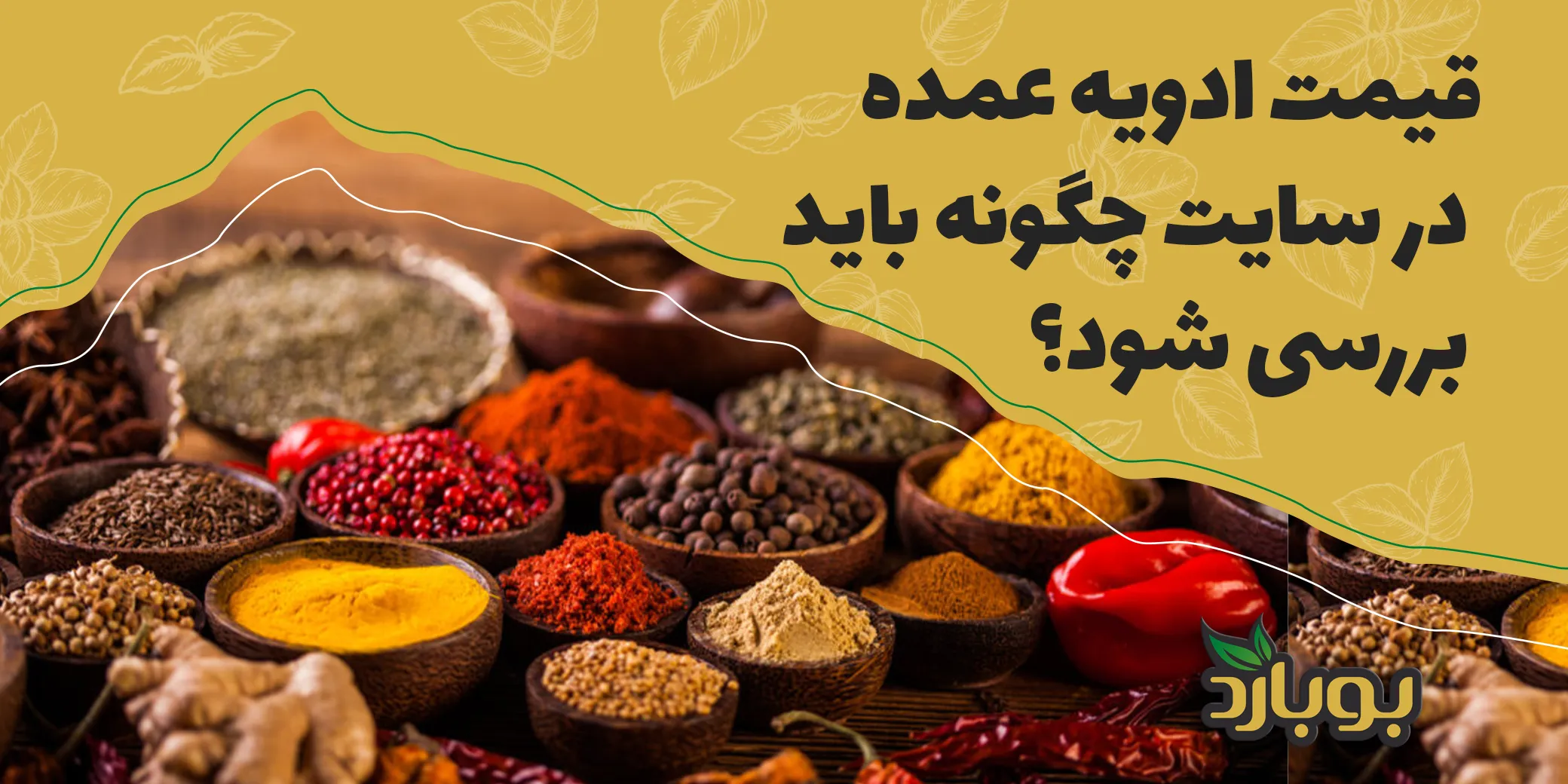 قیمت ادویه عمده در سایت چگونه باید بررسی شود؟