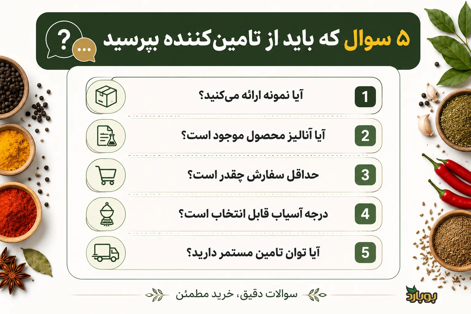 هنگام انتخاب کارخانه تولید ادویه چه مواردی را بررسی کنیم؟