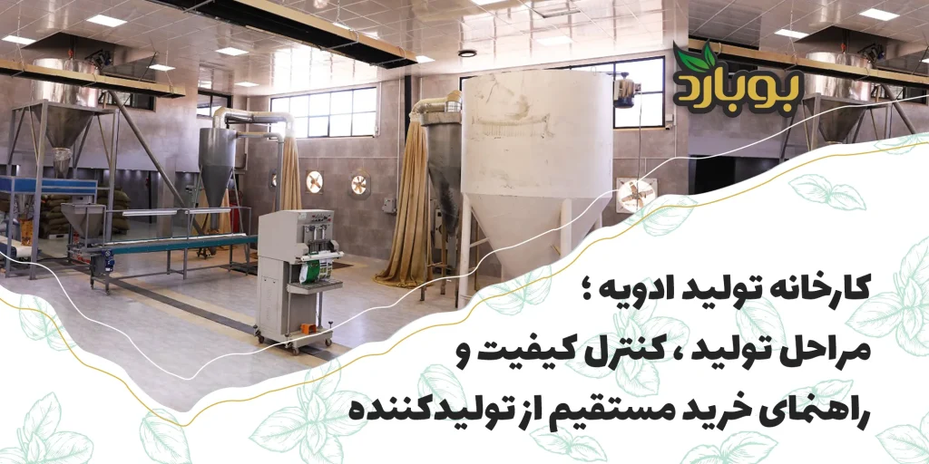کارخانه تولید ادویه ؛ مراحل تولید ، کنترل کیفیت و راهنمای خرید مستقیم از تولیدکننده
