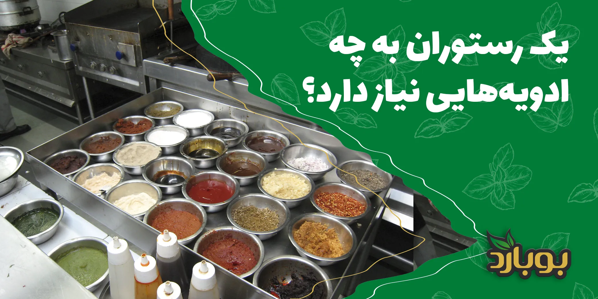 یک رستوران به چه ادویه‌هایی نیاز دارد؟