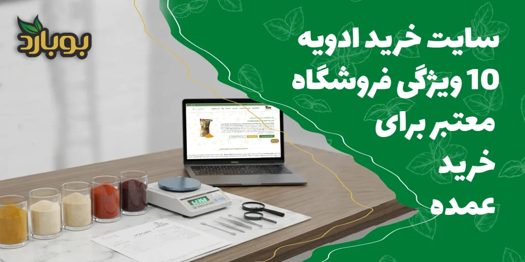 ۱۰ ویژگی فروشگاه معتبر برای خرید عمده ؛ سایت خرید ادویه