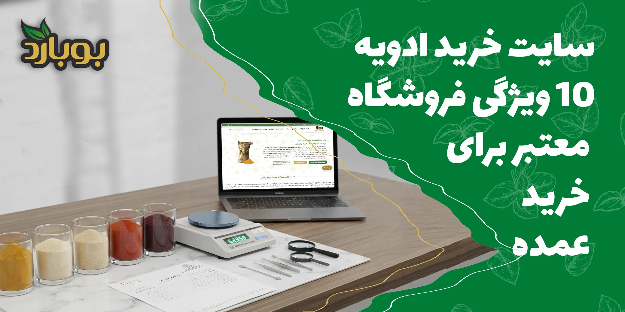 ۱۰ ویژگی فروشگاه معتبر برای خرید عمده ؛ سایت خرید ادویه