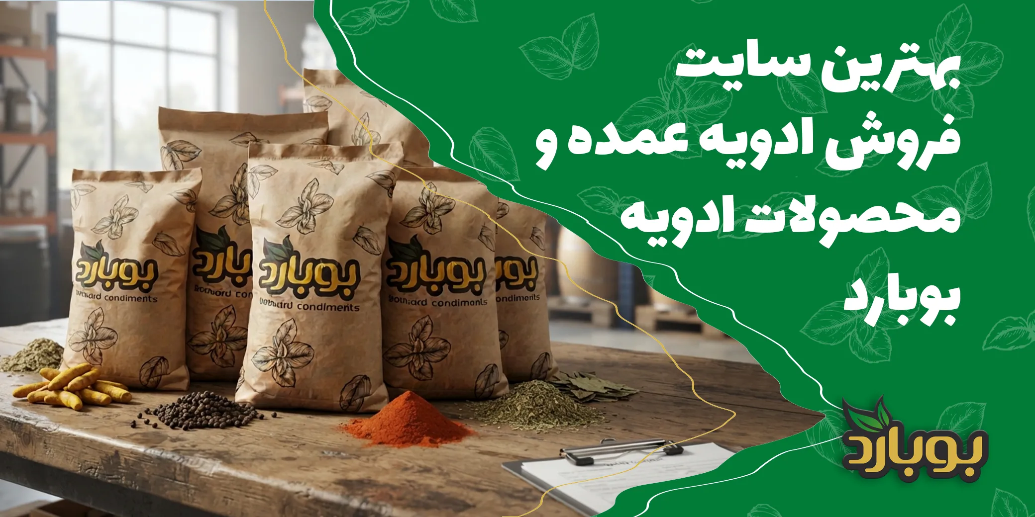 بهترین سایت فروش ادویه عمده و محصولات ادویه بوبارد