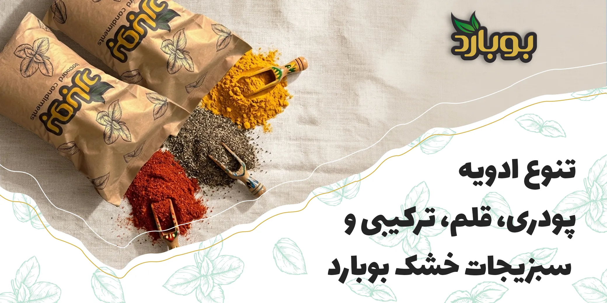 تنوع ادویه پودری، قلم، ترکیبی و سبزیجات خشک بوبارد