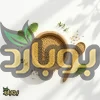 دانه خردل زرد بوبارد برای خرید خردل عمده