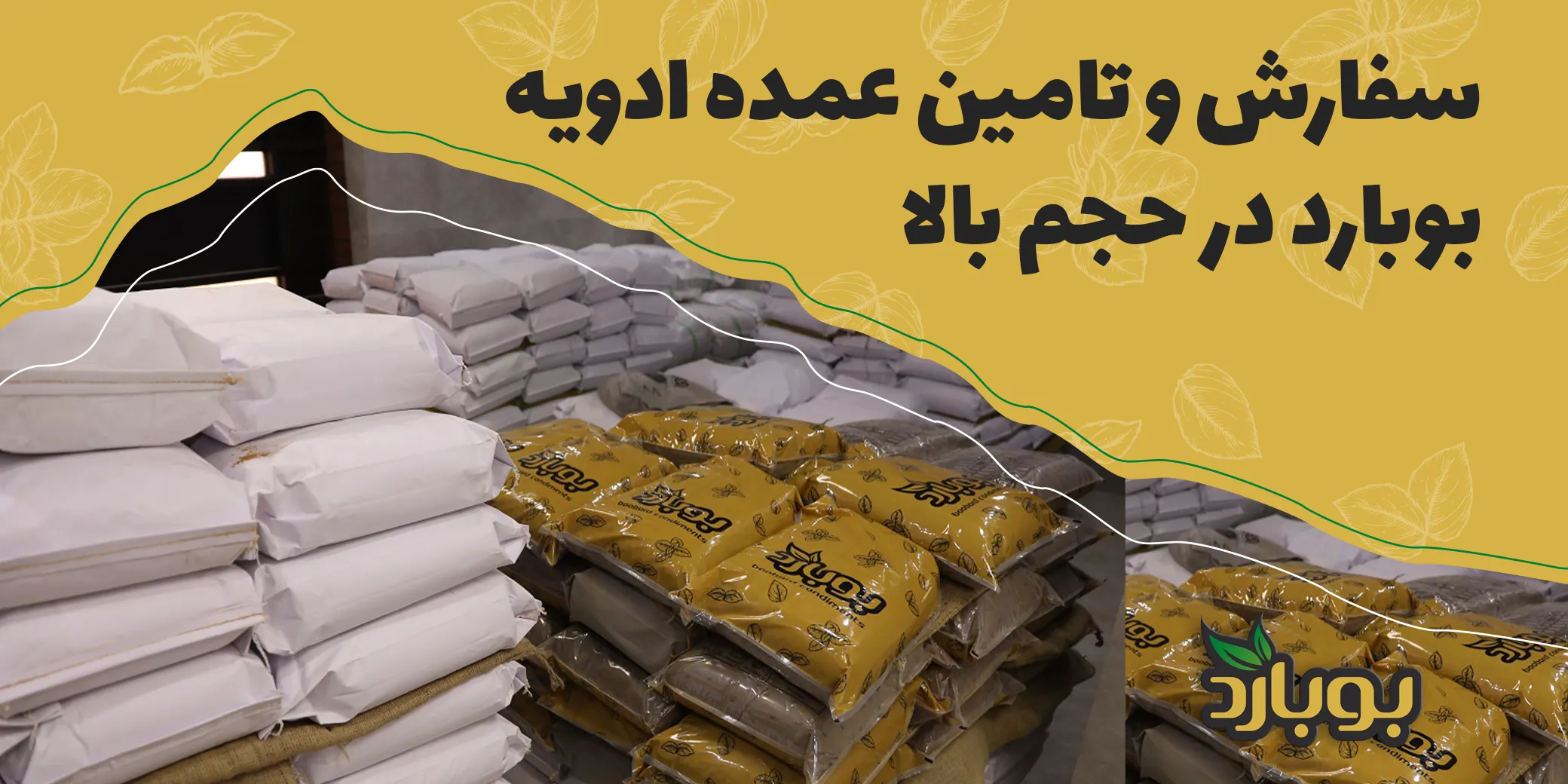 سفارش و تامین عمده ادویه بوبارد در حجم بالا