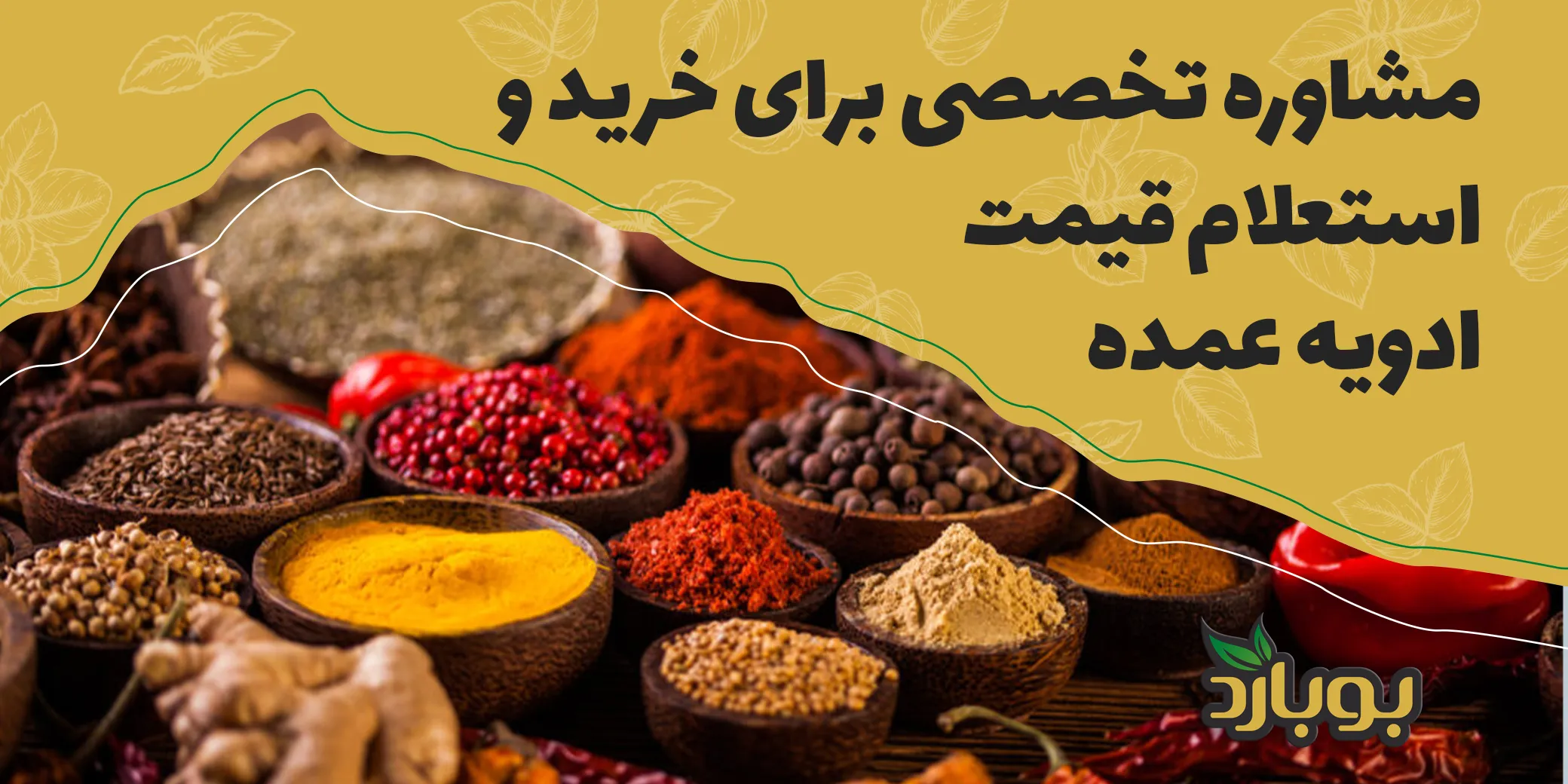 مشاوره تخصصی برای خرید و استعلام قیمت ادویه عمده بوبارد
