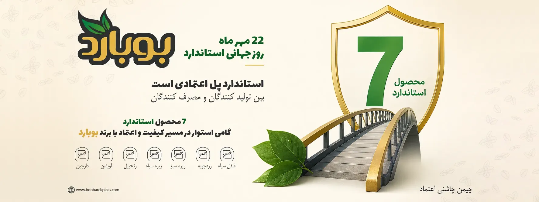 روز جهانی استاندارد ، فروشگاه تخصصی ادویه بوبارد